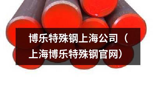 博樂特殊鋼上海公司（上海博樂特殊鋼官網）