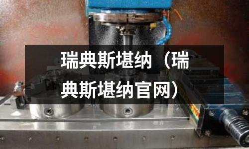 瑞典斯堪納（瑞典斯堪納官網(wǎng)）