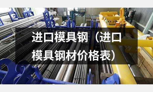 進(jìn)口模具鋼(進(jìn)口模具鋼材價(jià)格表)