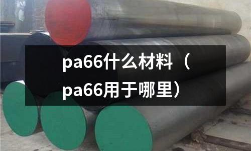 pa66什么材料(pa66用于哪里)