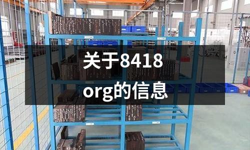 關于8418org的信息
