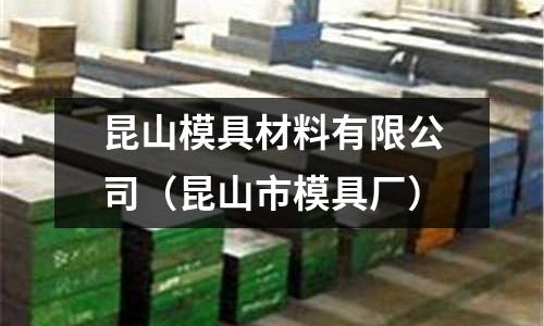 昆山模具材料有限公司（昆山市模具廠）