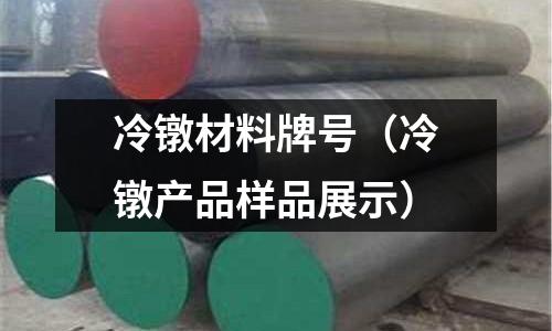 冷鐓材料牌號（冷鐓產(chǎn)品樣品展示）