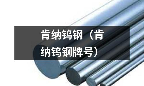 肯納鎢鋼（肯納鎢鋼牌號）