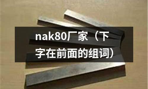 nak80廠家（下字在前面的組詞）