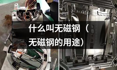 什么叫無磁鋼(無磁鋼的用途)