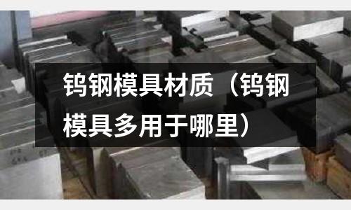 鎢鋼模具材質(鎢鋼模具多用于哪里)