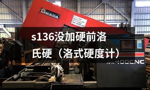 s136沒加硬前洛氏硬(洛式硬度計)