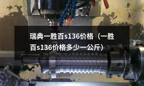 瑞典一勝百s136價格（一勝百s136價格多少一公斤）