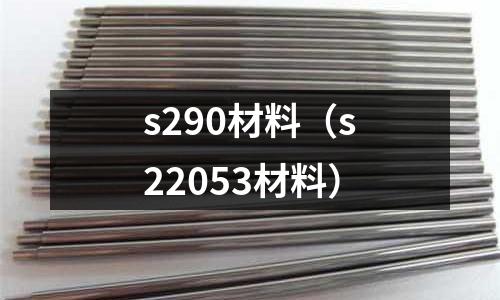 s290材料（s22053材料）