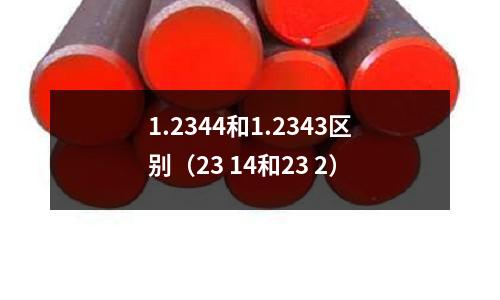 1.2344和1.2343區別(23 14和23 2)