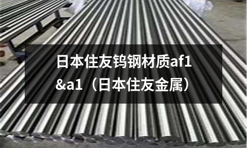 日本住友鎢鋼材質af1&a1（日本住友金屬）