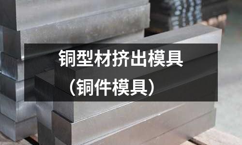 銅型材擠出模具（銅件模具）