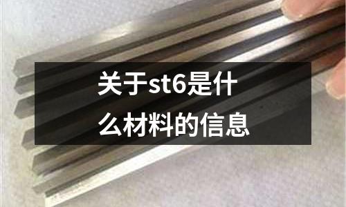 關于st6是什么材料的信息