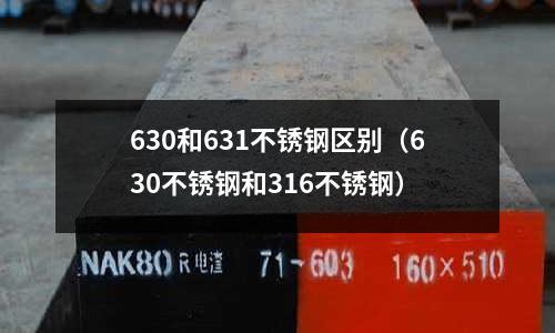 630和631不銹鋼區別（630不銹鋼和316不銹鋼）
