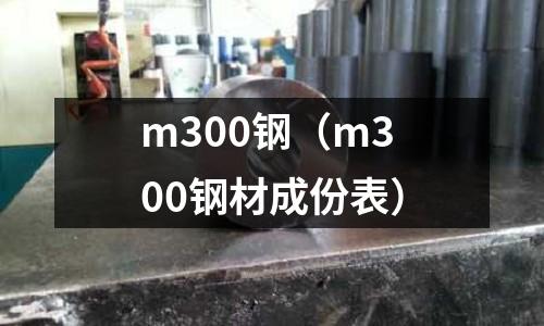 m300鋼（m300鋼材成份表）