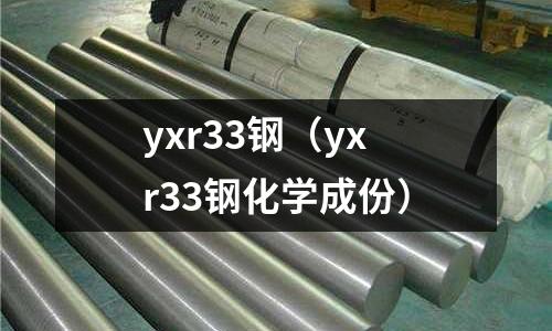 yxr33鋼(yxr33鋼化學成份)