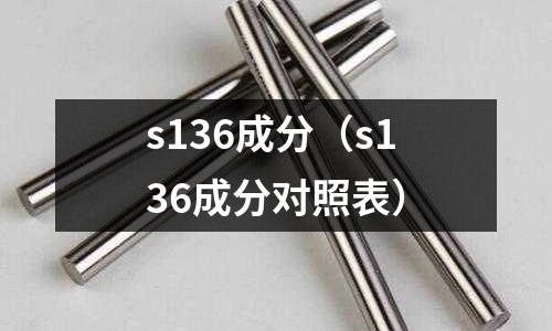 s136成分（s136成分對(duì)照表）