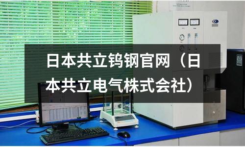 日本共立鎢鋼官網(日本共立電氣株式會社)