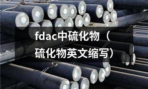 fdac中硫化物(硫化物英文縮寫)