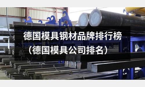德國模具鋼材品牌排行榜(德國模具公司排名)