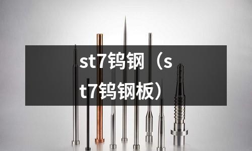 st7鎢鋼(st7鎢鋼板)