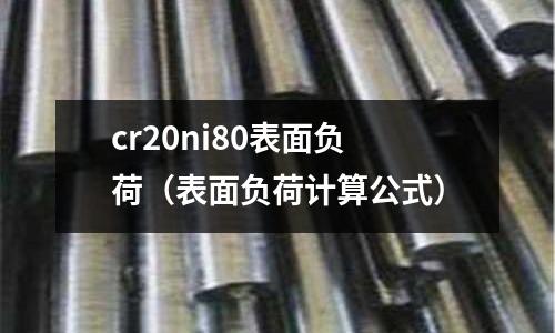cr20ni80表面負(fù)荷(表面負(fù)荷計(jì)算公式)