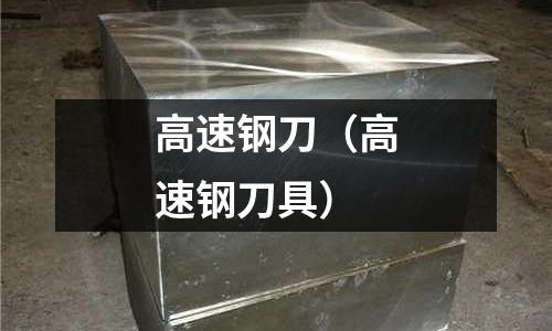高速鋼刀（高速鋼刀具）