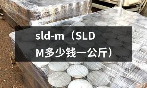 sld-m（SLDM多少錢一公斤）