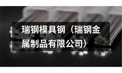瑞鋼模具鋼（瑞鋼金屬制品有限公司）