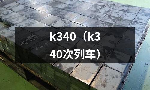 k340（k340次列車）