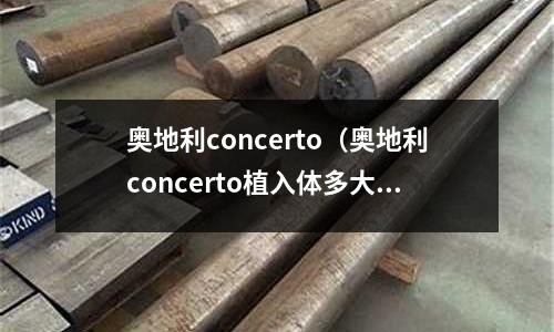 奧地利concerto（奧地利concerto植入體多大）