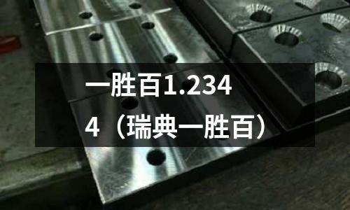 一勝百1.2344（瑞典一勝百）