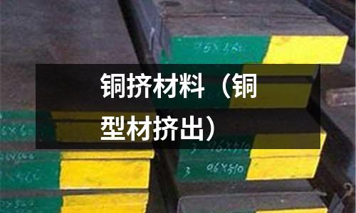 銅擠材料（銅型材擠出）