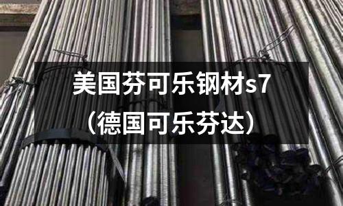 美國芬可樂鋼材s7(德國可樂芬達)