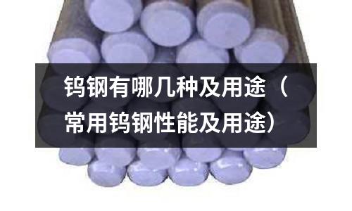 鎢鋼有哪幾種及用途（常用鎢鋼性能及用途）