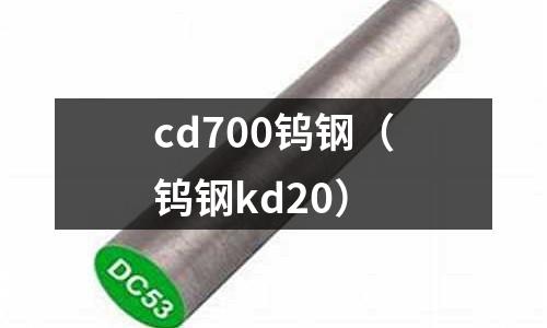 cd700鎢鋼(鎢鋼kd20)