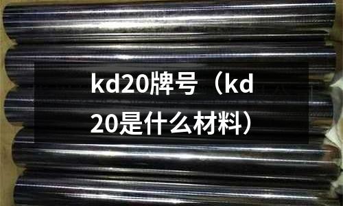 kd20牌號(hào)（kd20是什么材料）