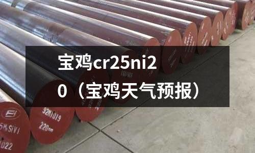 寶雞cr25ni20（寶雞天氣預(yù)報）
