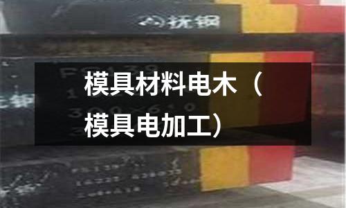 模具材料電木（模具電加工）