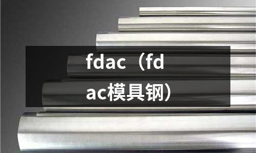 fdac(fdac模具鋼)