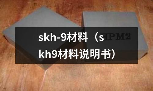 skh-9材料（skh9材料說明書）
