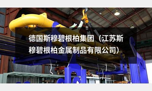 德國斯穆碧根柏集團（江蘇斯穆碧根柏金屬制品有限公司）