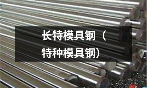 長特模具鋼（特種模具鋼）