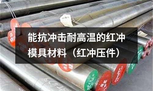 能抗沖擊耐高溫的紅沖模具材料（紅沖壓件）
