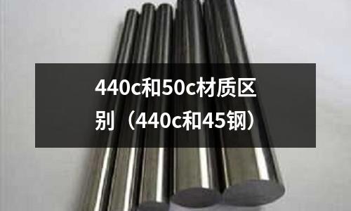 440c和50c材質區別(440c和45鋼)