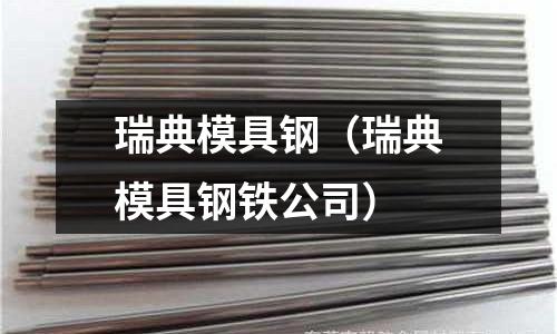 瑞典模具鋼(瑞典模具鋼鐵公司)