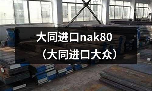 大同進口nak80(大同進口大眾)