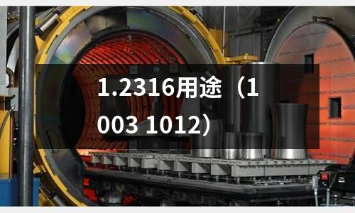 1.2316用途(1003 1012)