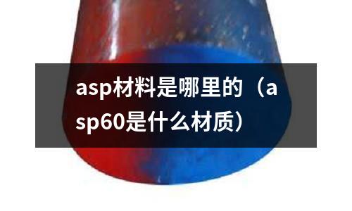 asp材料是哪里的（asp60是什么材質）